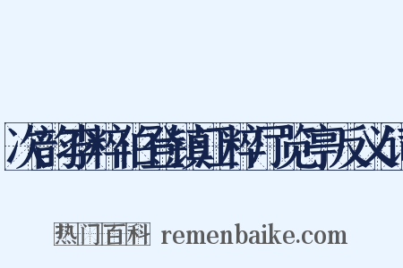 次韵李粹伯登镇江粹厅览亭反义词是什么意思的图片